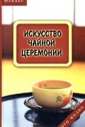 Искусство чайной церемонии