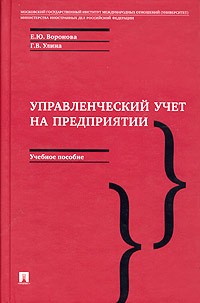  - Управленческий учет на предприятии. Учебное пособие