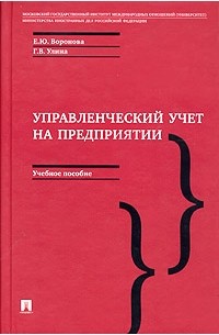  - Управленческий учет на предприятии. Учебное пособие