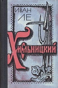 Иван Ле - Хмельницкий. В двух томах. Том 1
