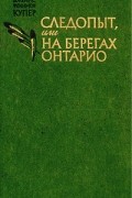  - Следопыт, или На берегах Онтарио