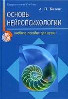 Александр Бизюк - Основы нейропсихологии