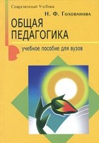 Н. Ф. Голованова - Общая педагогика