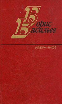 Борис Васильев - Избранное в двух томах. Том 1 (сборник)