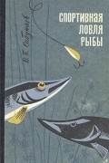 В. Б. Сабунаев - Спортивная ловля рыбы