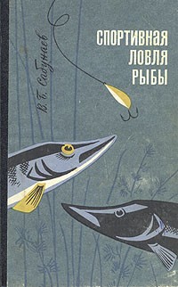 В. Б. Сабунаев - Спортивная ловля рыбы