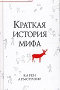 Карен Армстронг - Краткая история мифа