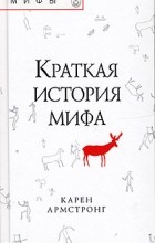 Карен Армстронг - Краткая история мифа