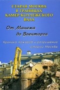  - От Манежа до Военторга. Хроника пожаров и разрушений старой Москвы
