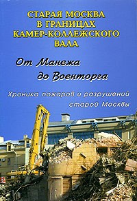  - От Манежа до Военторга. Хроника пожаров и разрушений старой Москвы