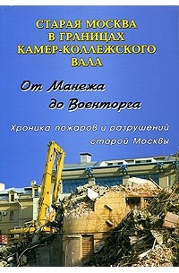  - От Манежа до Военторга. Хроника пожаров и разрушений старой Москвы
