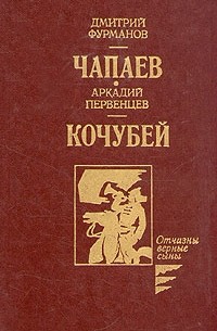 Чапаев. Кочубей (сборник)