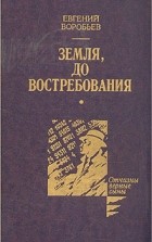 Евгений Воробьёв - Земля, до востребования