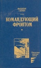 Фабиан Гарин - Командующий фронтом