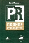 Джо Маркони - PR. Полное руководство