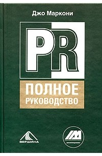 PR. Полное руководство