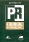 Джо Маркони - PR. Полное руководство