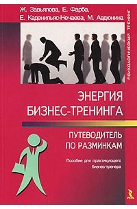  - Энергия бизнес-тренинга. Путеводитель по разминкам