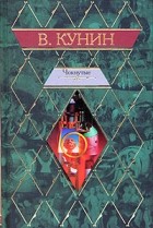 Владимир Кунин - Чокнутые (сборник)
