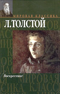 Л. Толстой - Воскресение