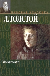 Л. Толстой - Воскресение