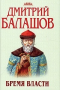 Дмитрий Балашов - Бремя власти