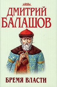 Дмитрий Балашов - Бремя власти
