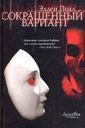 Эллен Полл - Сокращенный вариант