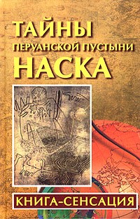 Владимир Бабанин - Тайны перуанской пустыни Наска