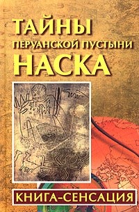 Владимир Бабанин - Тайны перуанской пустыни Наска