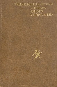 Энциклопедический словарь юного спортсмена