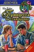 Мэг Кэбот - Принцесса на стажировке
