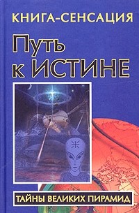 Владимир Бабанин - Путь к Истине