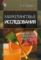 С. Г. Божук - Маркетинговые исследования. Основные концепции и методы