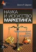 Грэхем Р. Даулинг - Наука и искусство маркетинга