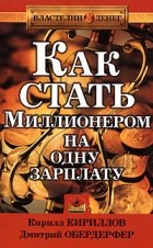  - Как стать миллионером на одну зарплату
