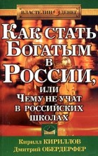  - Как стать богатым в России, или Чему не учат в российских школах