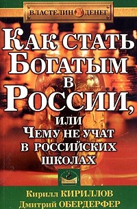 Как стать богатым в России, или Чему не учат в российских школах