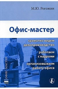 Рогожин м ю деловые документы в примерах и образцах