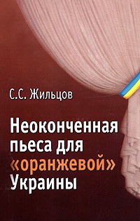 С. С. Жильцов - Неоконченная пьеса для "оранжевой" Украины. По следам событий