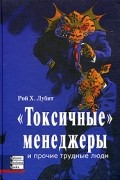 "Токсичные" менеджеры и прочие трудные люди