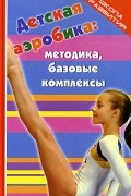 С. В. Колесникова - Детская аэробика: методика, базовые комплексы