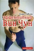 Эффективный Вин Чун