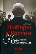 А. Санаев - Выборы в России. Как это делается