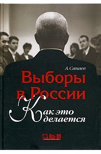 А. Санаев - Выборы в России. Как это делается