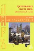 Д. А. Авдеев - Душевные болезни: православный взгляд