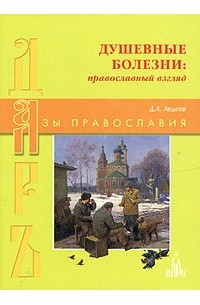 Книга: Душевные болезни православный взгляд, Авдеев Д. А.