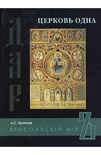 А. С. Хомяков - Церковь одна (сборник)