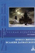 А. И. Куприн - Купол святого Исаакия Далматского. Сборник