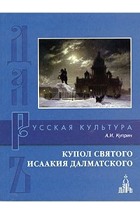 А. И. Куприн - Купол святого Исаакия Далматского. Сборник